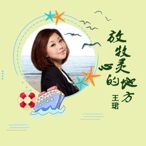 Album 放牧心灵的地方 from 王珺