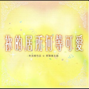 Album Ni De Ju Suo He Deng Ke Ai from 黎宝仪