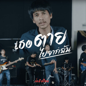 Dengarkan เธอตายไปจากฉัน lagu dari เหล็กโคน dengan lirik