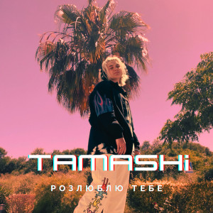Listen to Розлюблю тебе song with lyrics from Tamashi