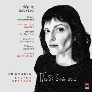 收听Eleana Vrachali的Pou Einai I Agapi (20 Hronia Eleana Vrachali / Paidi Diko Sou)歌词歌曲