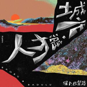 收听保卜的南上北下 Kisia (专辑版本)歌词歌曲