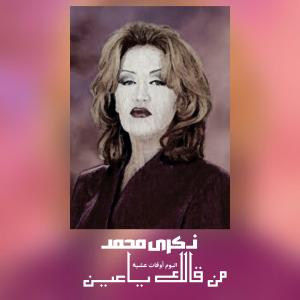 Listen to من قالك ياعين (أوقات عشية) song with lyrics from Zekra