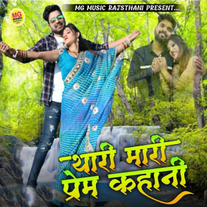 Listen to Thari Maari Prem Kahani song with lyrics from Sanju Mali