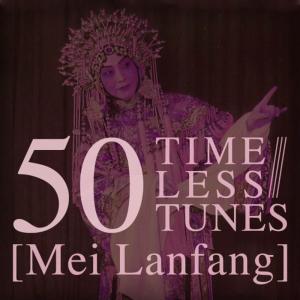 อัลบัม 50 Timeless Tunes ศิลปิน 梅兰芳