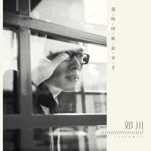 收聽鄧川的怎麼愛歌詞歌曲