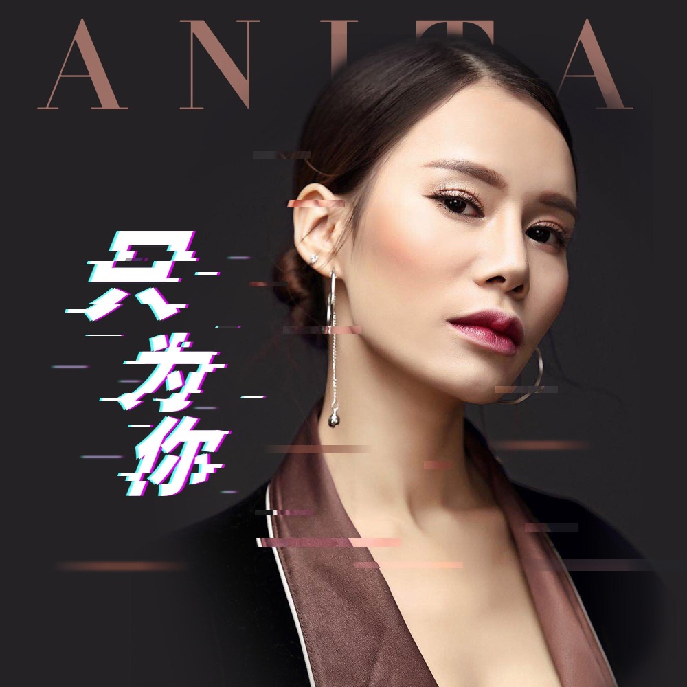 只为你 (伴奏)