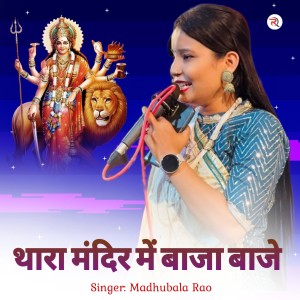 Madhubala Rao的专辑Thare Mandir Me Baja Baje