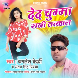 Listen to Deda Chumma Rani Tatkal song with lyrics from Kamlesh Bedardi