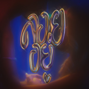 ดาวน์โหลดและฟังเพลง ลอยอยู่ พร้อมเนื้อเพลงจาก Zentyarb