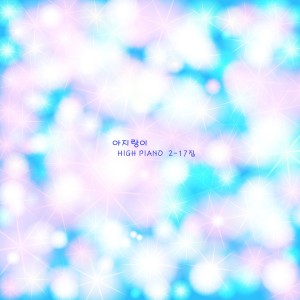 Album 아기와 함께 듣는 감성어린 힐링의 피아노 명상곡 - 아지랑이 from HIGH PIANO