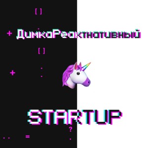 收聽#димкаРеактнативный的STARTUP歌詞歌曲
