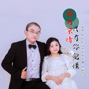 Listen to 我的深情只有你能懂 (伴奏) song with lyrics from 辉仔