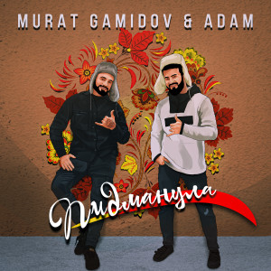 Album Пидманула from Murat Gamidov