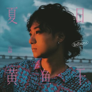 Album 夏日黄鱼干 from RedXxxxxx