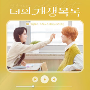 Dengarkan Playlist (너의 재생목록 X 드림노트 (DreamNote)) lagu dari 드림노트 dengan lirik