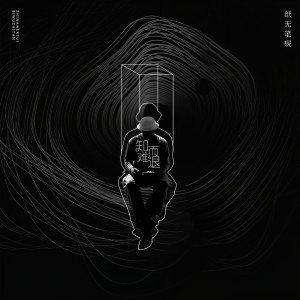 Dengarkan lagu 知难而退 (伴奏) nyanyian 纸无笔砚 dengan lirik