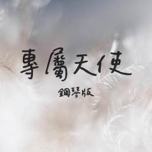 ดาวน์โหลดและฟังเพลง 專屬天使 (鋼琴版) พร้อมเนื้อเพลงจาก JESSE T