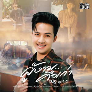 Listen to ผู้งามคือเก่า song with lyrics from ณัฐ สุรศักดิ์