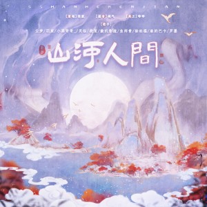 Album 山河人间 from 雾舟山
