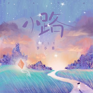 Listen to 小路 song with lyrics from 李小璐