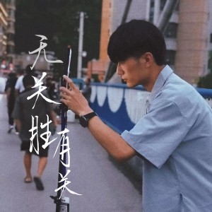Album 无关胜有关 oleh 郭宇杰