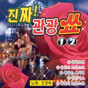 Album 진짜! 관광쑈 1, 2 진짜! 관광쑈 1, 2 from 