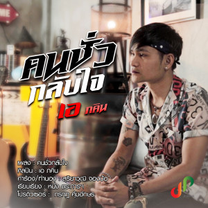 ดาวน์โหลดและฟังเพลง คนชั่วกลับใจ พร้อมเนื้อเพลงจาก เอ ภคิน