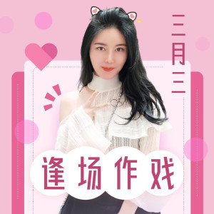 Dengarkan lagu 逢场作戏 nyanyian 三月三 dengan lirik