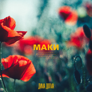 ดาวน์โหลดและฟังเพลง Маки พร้อมเนื้อเพลงจาก Дима ДОГМА