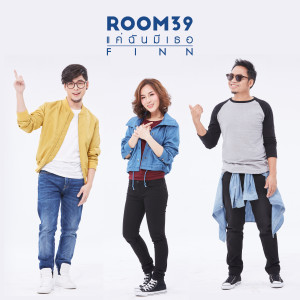 อัลบัม แค่ฉันมีเธอ (Finn) ศิลปิน Room 39