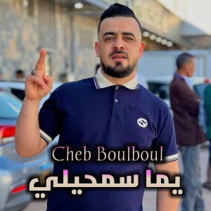 Listen to يما سمحيلي song with lyrics from Cheb Boulboul