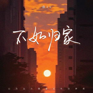 Album 不如归家 from 袁kk
