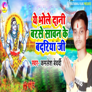 Listen to Ye Bhole Dani Barase Sawan Ke Badariya ji song with lyrics from Kamlesh Bedardi