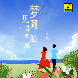 收聽李弦的夢見阿妹的臉龐 (哈尼歌曲)歌詞歌曲