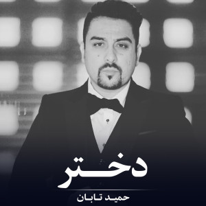 Listen to دختر song with lyrics from Hamid Taban