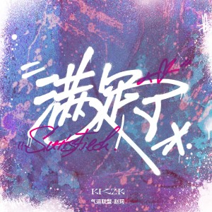 ดาวน์โหลดและฟังเพลง 滿足了 พร้อมเนื้อเพลงจาก ดารานักร้องหลายคน