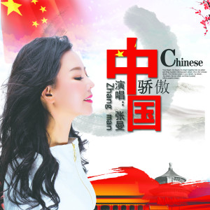 Listen to 骄傲中国（dj版） (伴奏) song with lyrics from 张曼