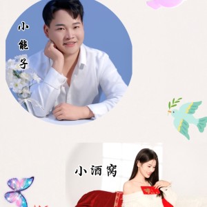 收听能哥哥的古今婚姻大不同 (伴奏)歌词歌曲
