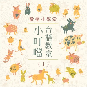 Noble Band的专辑Happy to Learning: Class of Taiwanese Language (1)