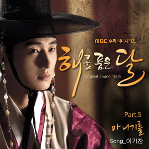 李基燦的專輯The Moon That Embraces the Sun - It can not be (Original Television Soundtrack), Pt. 5