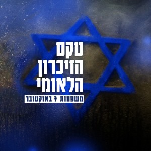 ดาวน์โหลดและฟังเพลง שום דבר לא יפגע בי (עם עמית מן ז"ל) (Live) พร้อมเนื้อเพลงจาก טקס הזיכרון הלאומי