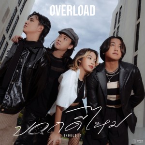 Dengarkan บอกดีไหม (Should I?) lagu dari Overload dengan lirik