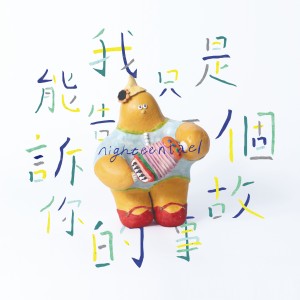 Dengarkan lagu 序曲 墜入海底的星星 nyanyian 十九两乐团 dengan lirik