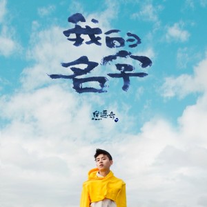 Listen to 我歡喜喜歡你 song with lyrics from 焦迈奇