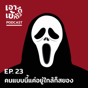 ดาวน์โหลดและฟังเพลง EP.23 คนแบบนี้แค่อยู่ใกล้ก็สยองแล้ว พร้อมเนื้อเพลงจาก เอาดีเข้าตัว