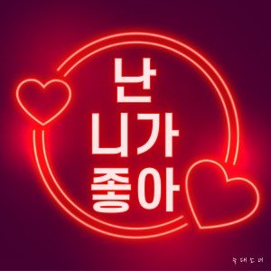 Dengarkan I Like You lagu dari 늑대소녀 dengan lirik