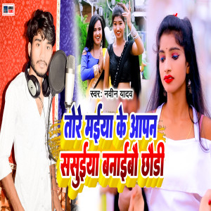 Album Tor Maiya Ke Aapan Sasuiya Banaibo Chodi from Naveen Yadav