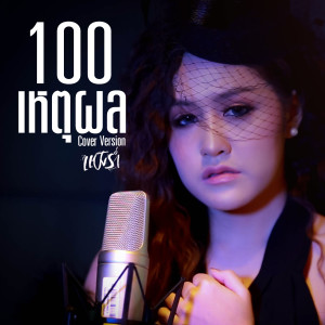 100 เหตุผล (Cover) - Single