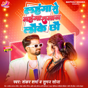 Listen to Lahnga Se Mahanga Saman Lauke Cho song with lyrics from Shankar Sharma